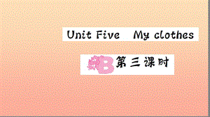 四年級(jí)英語下冊(cè) Unit 5 My clothes Part B（第三課時(shí)）習(xí)題課件 人教PEP版.ppt