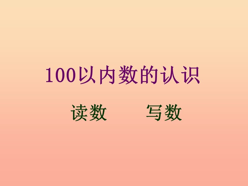 一年级数学下册 第二单元《丰收了 100以内数的认识》课件1 青岛版.ppt_第1页