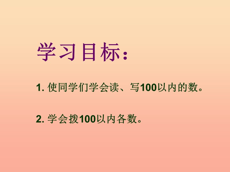 一年级数学下册 第二单元《丰收了 100以内数的认识》课件1 青岛版.ppt_第2页