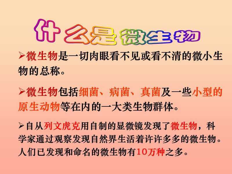 六年级科学下册第一单元微小世界7用显微镜观察身边的生命世界(三)课件教科版.ppt_第2页