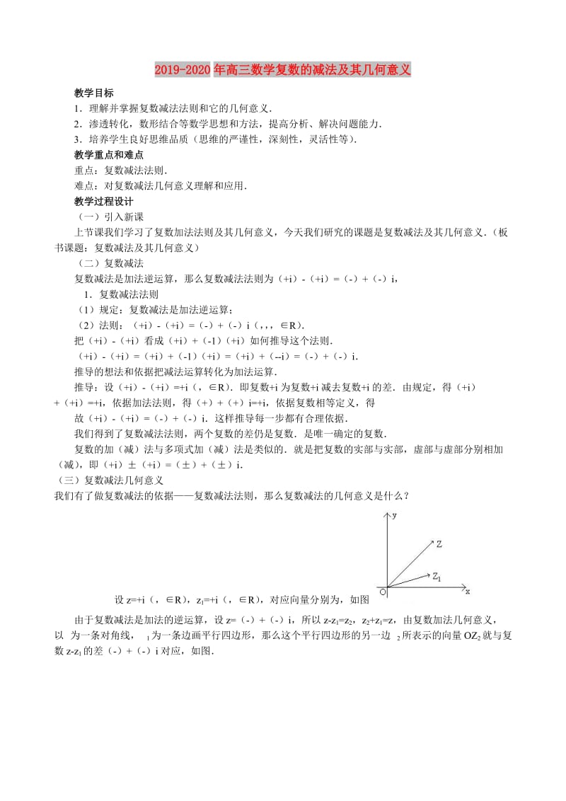 2019-2020年高三数学复数的减法及其几何意义.doc_第1页