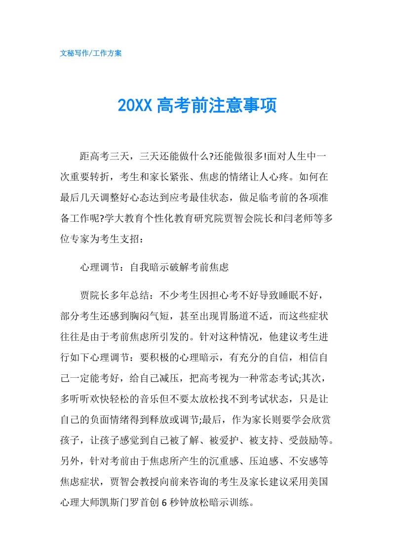 20XX高考前注意事项.doc_第1页