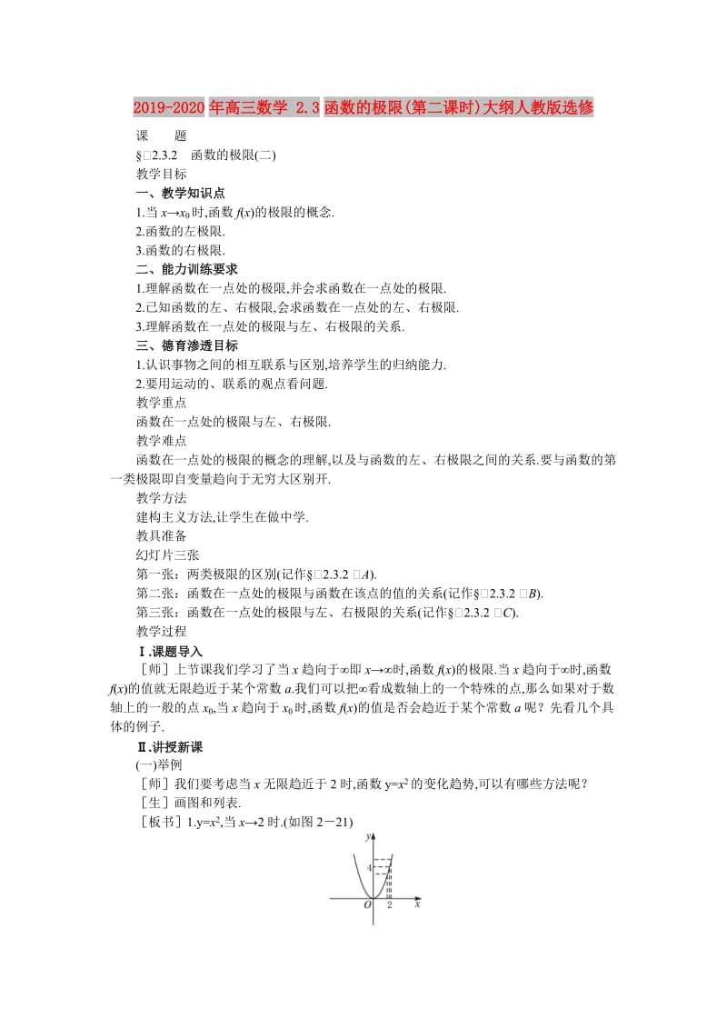 2019-2020年高三数学 2.3函数的极限(第二课时)大纲人教版选修.doc_第1页