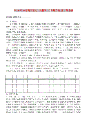 2019-2020年高三語文一輪復(fù)習(xí) 10分鐘自助 第二周小練.doc