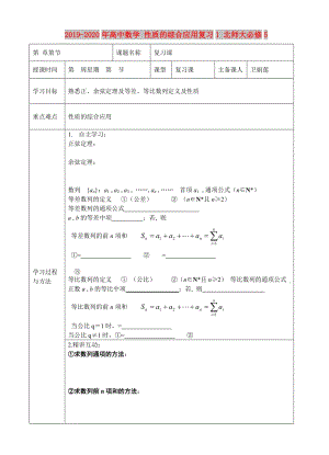 2019-2020年高中數(shù)學 性質(zhì)的綜合應用復習1 北師大必修5.doc