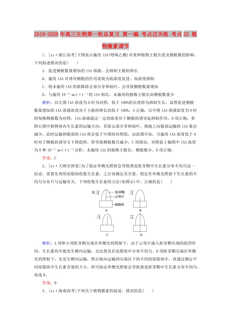 2019-2020年高三生物第一轮总复习 第一编 考点过关练 考点32 植物激素调节.doc_第1页