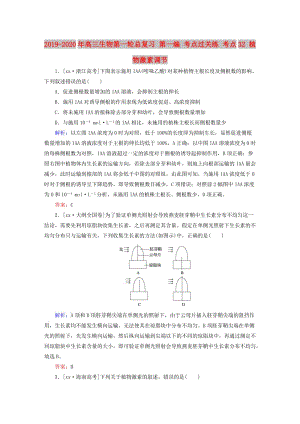 2019-2020年高三生物第一輪總復(fù)習(xí) 第一編 考點(diǎn)過關(guān)練 考點(diǎn)32 植物激素調(diào)節(jié).doc