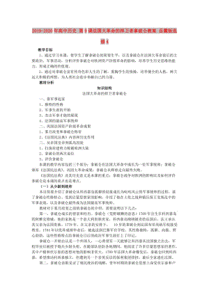 2019-2020年高中歷史 第9課法國(guó)大革命的捍衛(wèi)者拿破侖教案 岳麓版選修4.doc