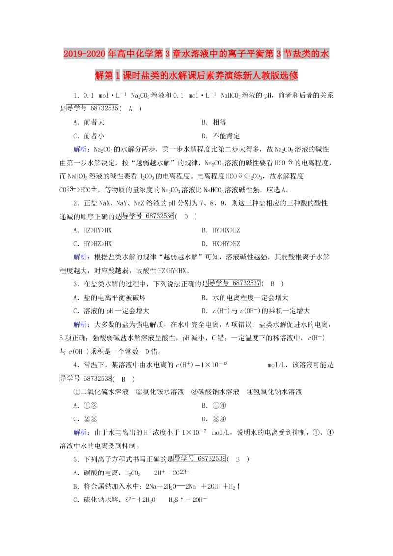 2019-2020年高中化学第3章水溶液中的离子平衡第3节盐类的水解第1课时盐类的水解课后素养演练新人教版选修.doc_第1页