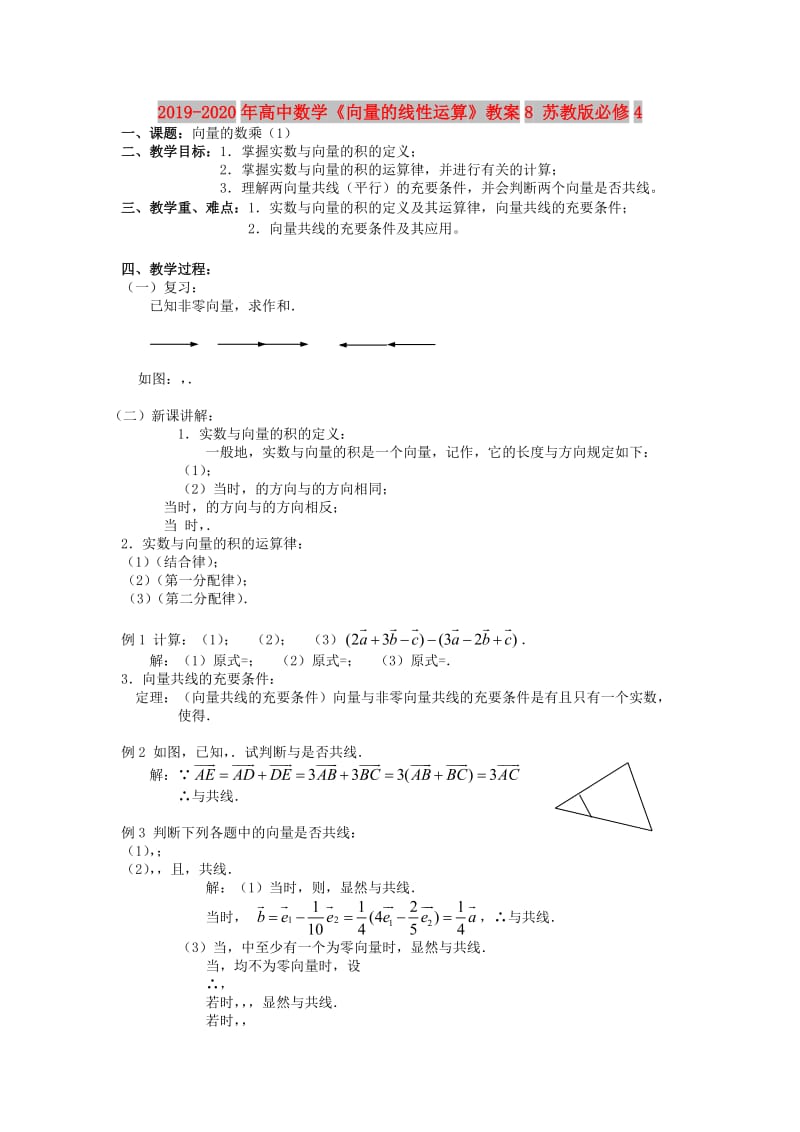 2019-2020年高中数学《向量的线性运算》教案8 苏教版必修4.doc_第1页