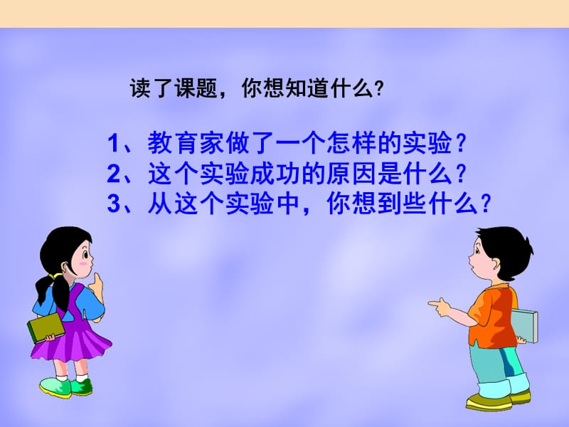 三年级语文上册 第八组 30 一次成功的实验课件 新人教版.ppt_第2页