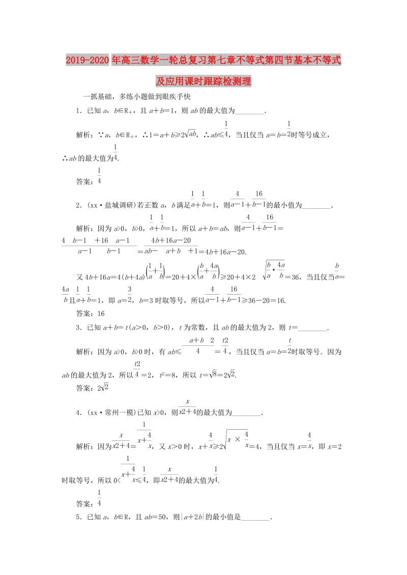 2019-2020年高三数学一轮总复习第七章不等式第四节基本不等式及应用课时跟踪检测理.doc_第1页