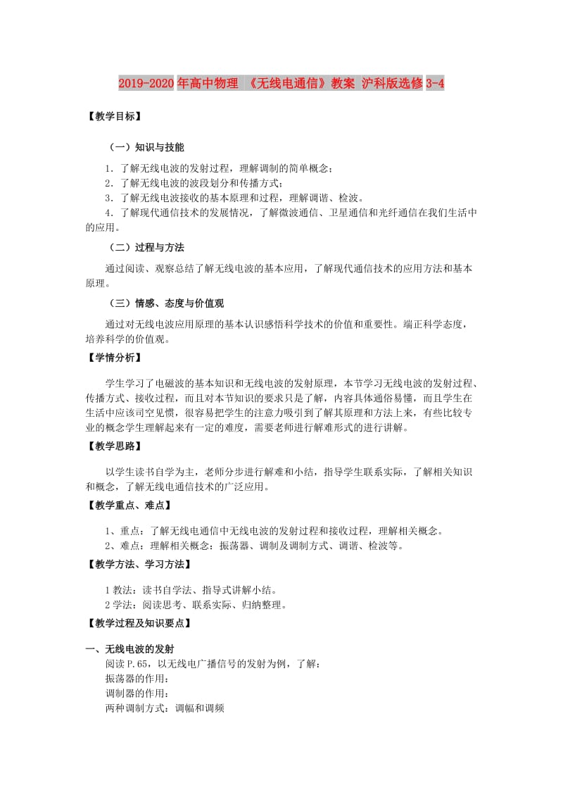 2019-2020年高中物理 《无线电通信》教案 沪科版选修3-4.doc_第1页