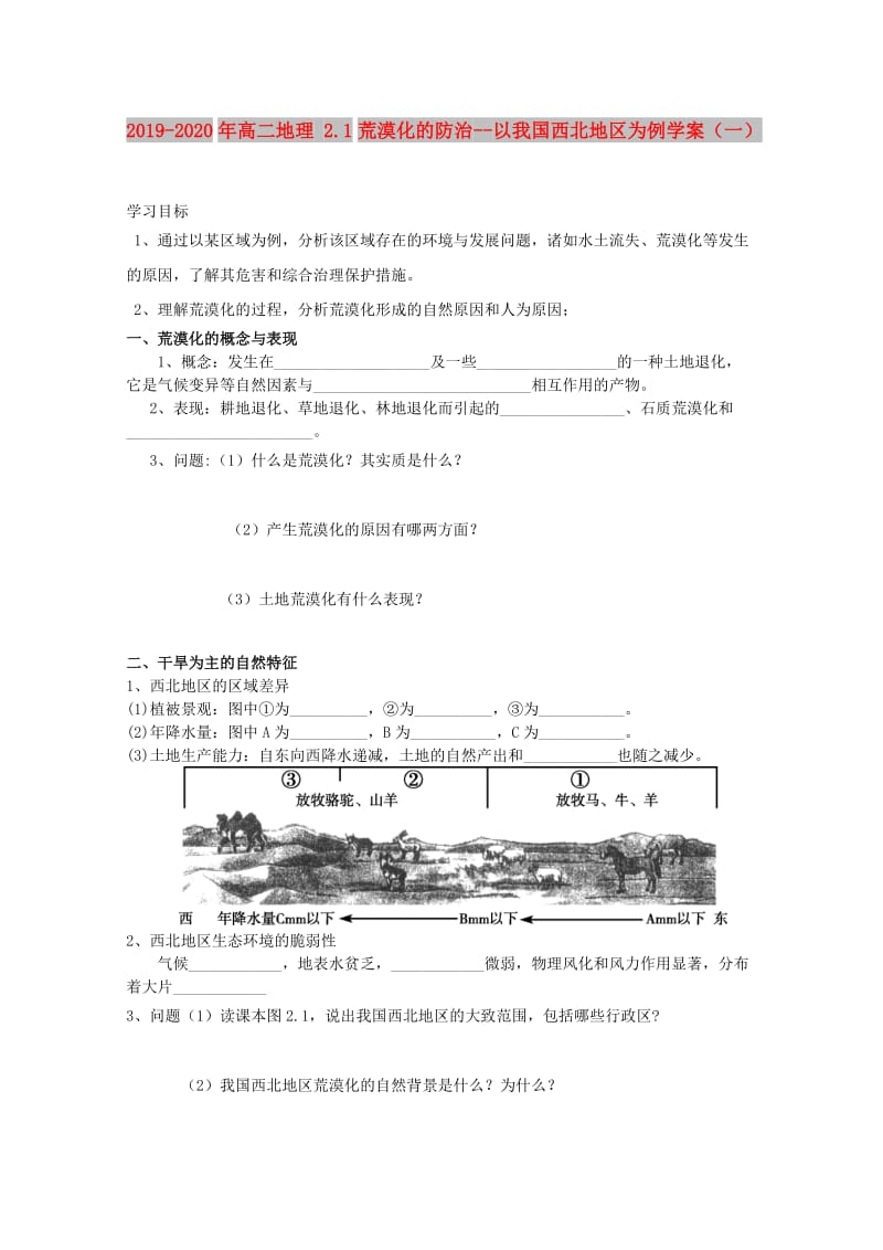 2019-2020年高二地理 2.1荒漠化的防治--以我国西北地区为例学案（一）.doc_第1页