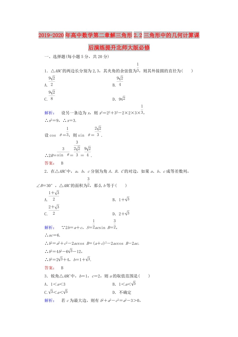 2019-2020年高中数学第二章解三角形2.2三角形中的几何计算课后演练提升北师大版必修.doc_第1页