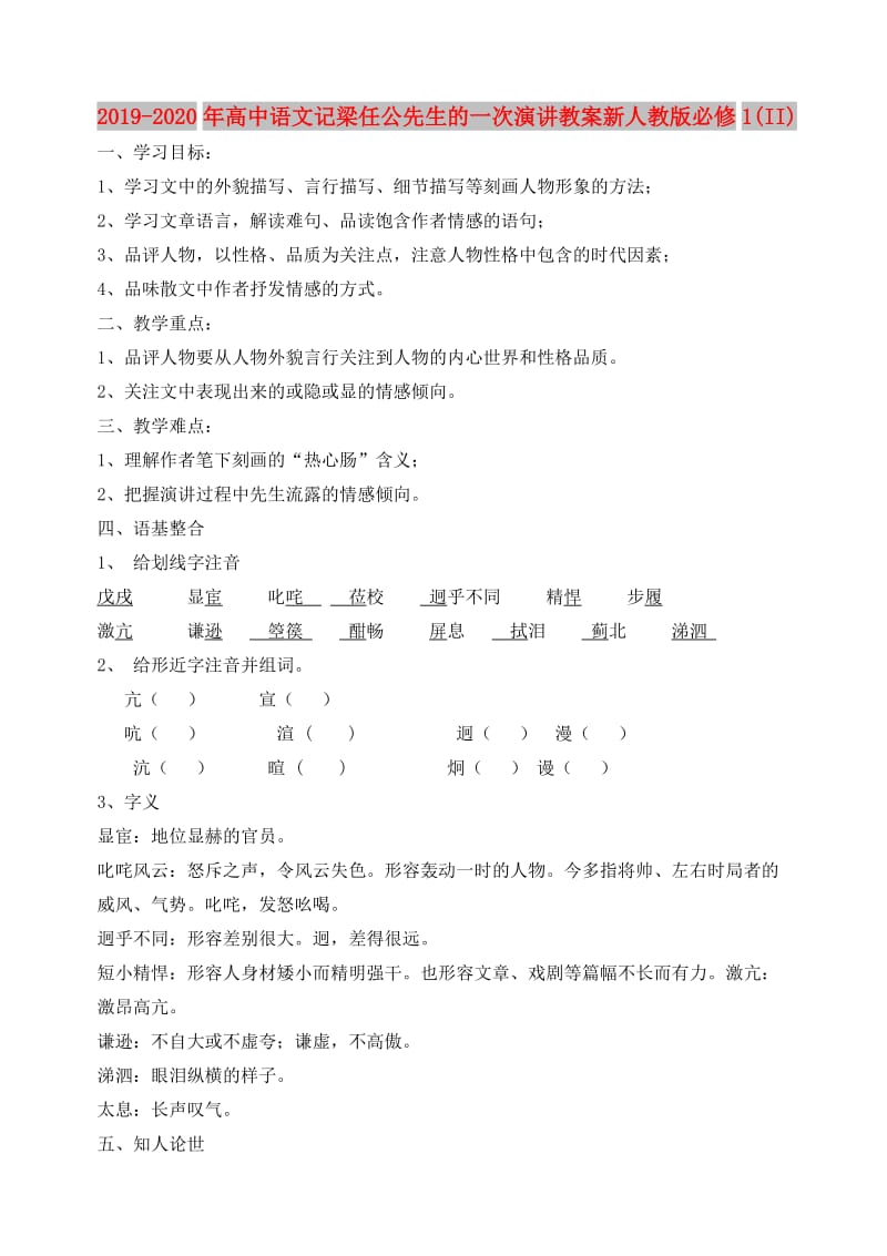 2019-2020年高中语文记梁任公先生的一次演讲教案新人教版必修1(II).doc_第1页