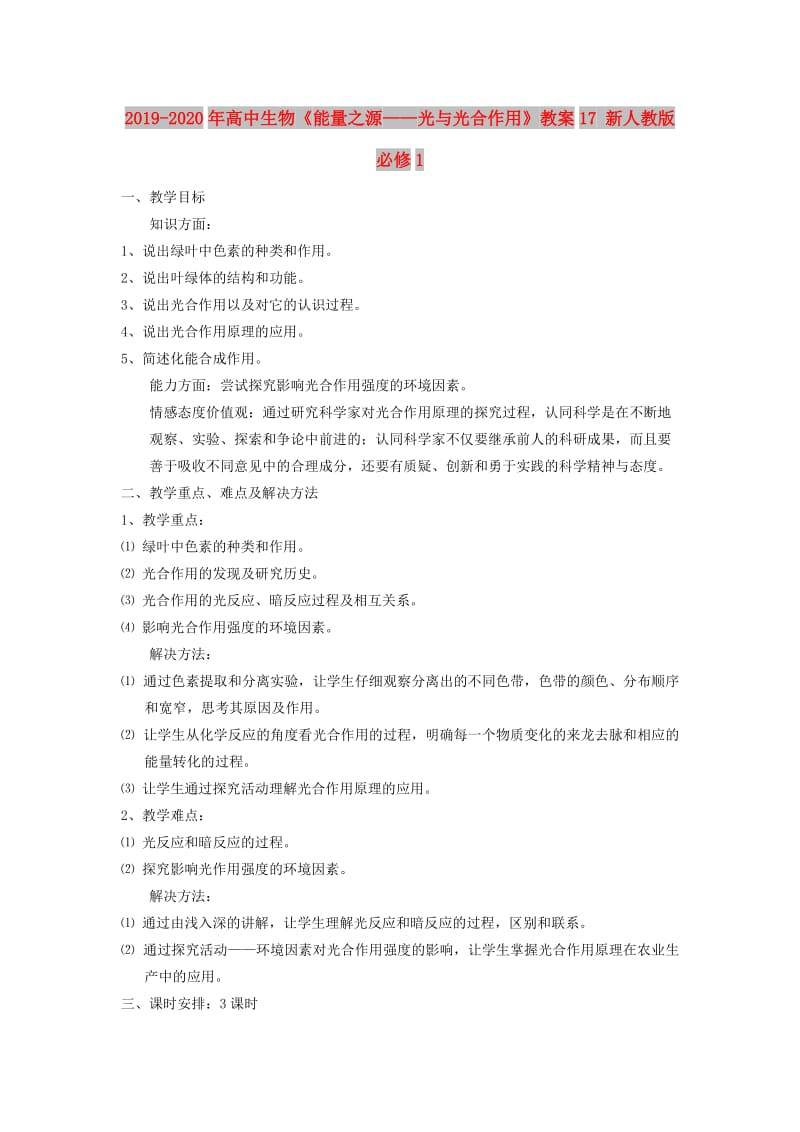 2019-2020年高中生物《能量之源——光与光合作用》教案17 新人教版必修1.doc_第1页