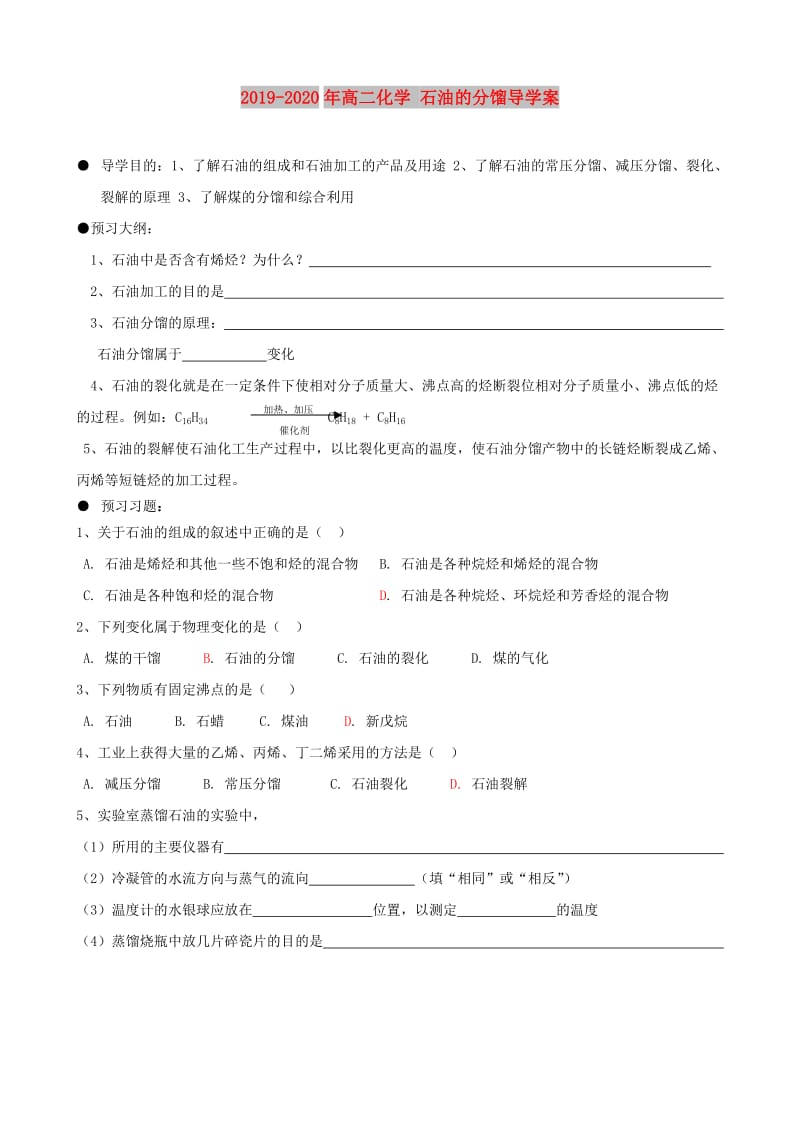 2019-2020年高二化学 石油的分馏导学案.doc_第1页