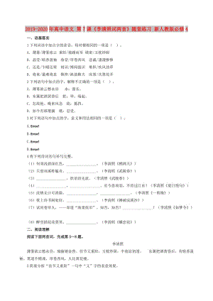 2019-2020年高中語文 第7課《李清照詞兩首》隨堂練習(xí) 新人教版必修4.doc