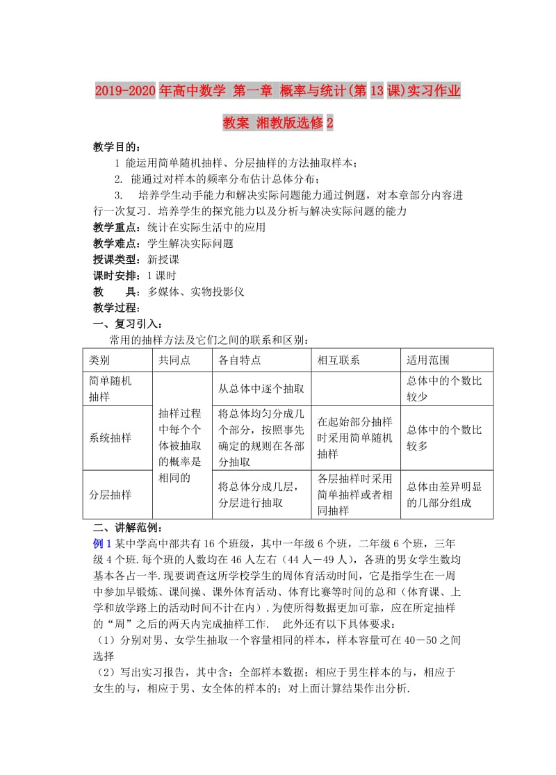 2019-2020年高中数学 第一章 概率与统计(第13课)实习作业教案 湘教版选修2.doc_第1页