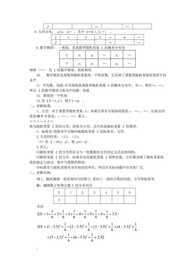 2019-2020年高中数学《离散型随机变量的均值与方差-2.3.2离散型随机变量的方差》教案3新人教A版选修2-3.doc_第2页