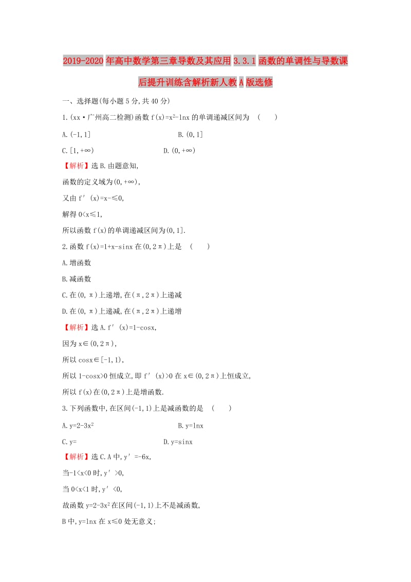 2019-2020年高中数学第三章导数及其应用3.3.1函数的单调性与导数课后提升训练含解析新人教A版选修.doc_第1页