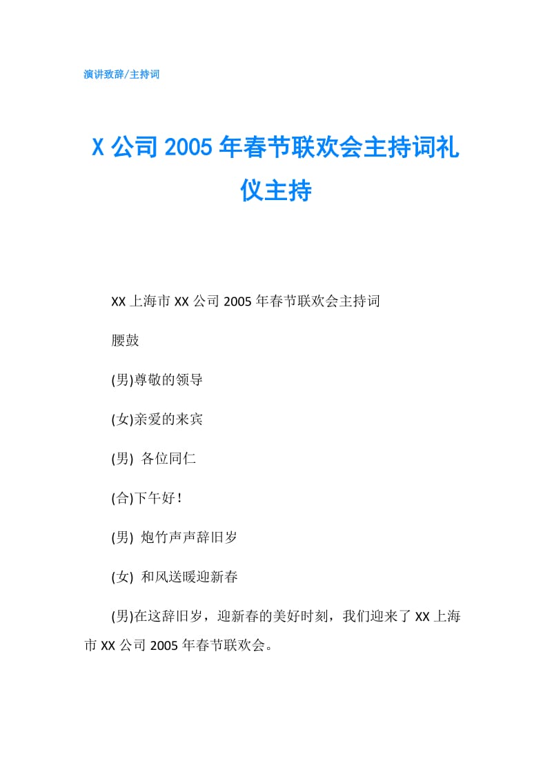 X公司2005年春节联欢会主持词礼仪主持.doc_第1页