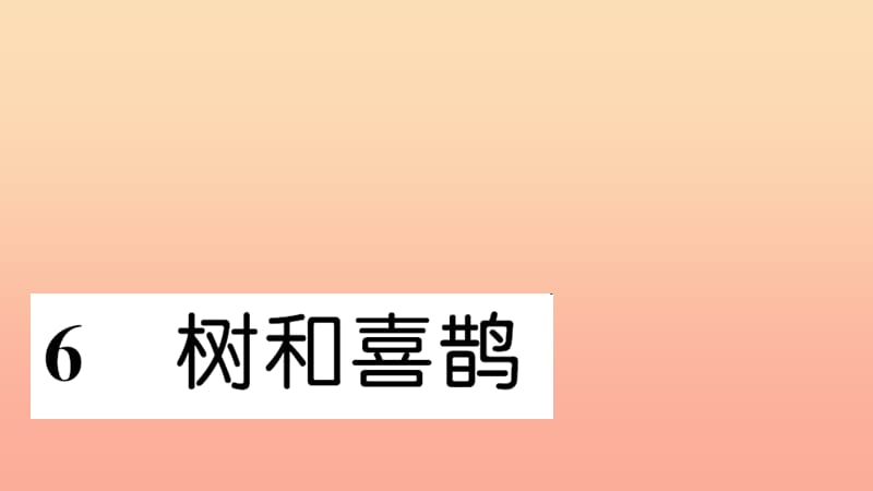 一年级语文下册 课文2 6 树和喜鹊习题课件 新人教版.ppt_第1页