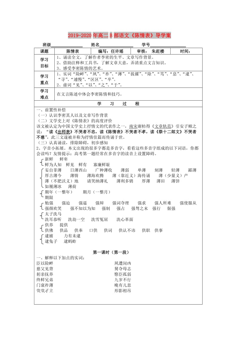 2019-2020年高二B部语文《陈情表》导学案.doc_第1页