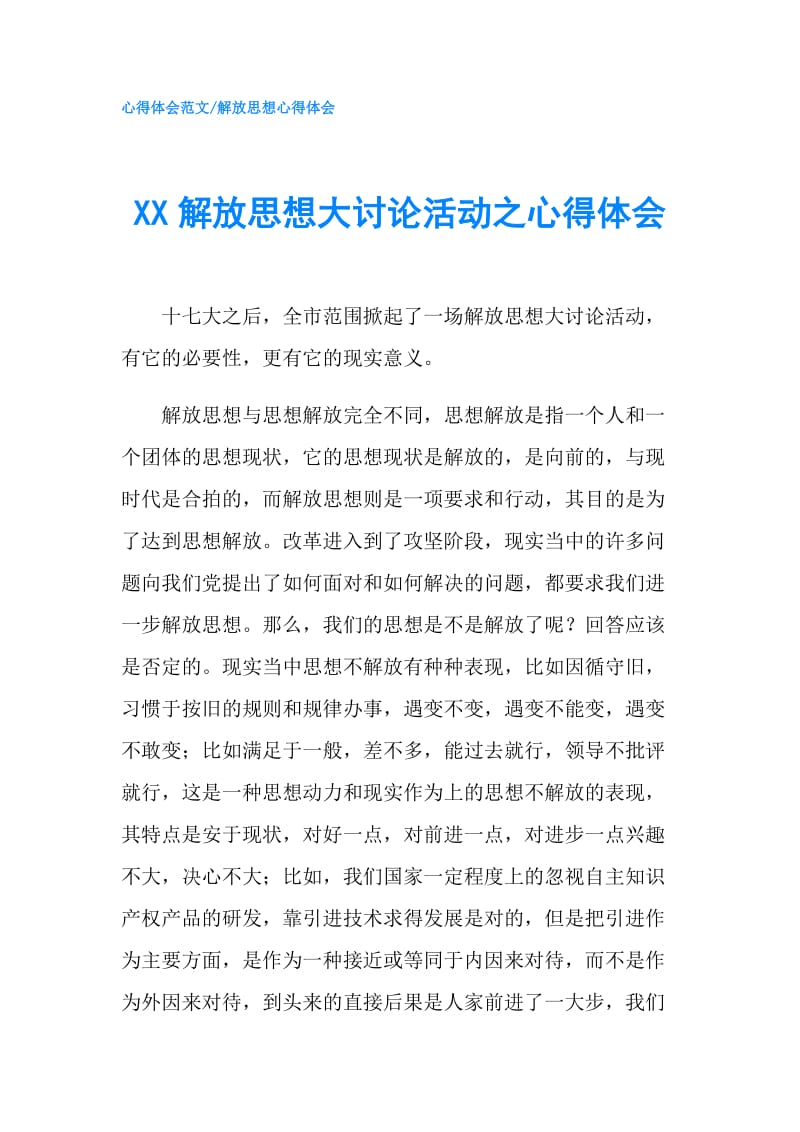 XX解放思想大讨论活动之心得体会.doc_第1页