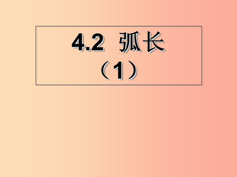 六年级数学上册 第4章 圆和扇形 4.2弧长课件 鲁教版五四制.ppt_第1页