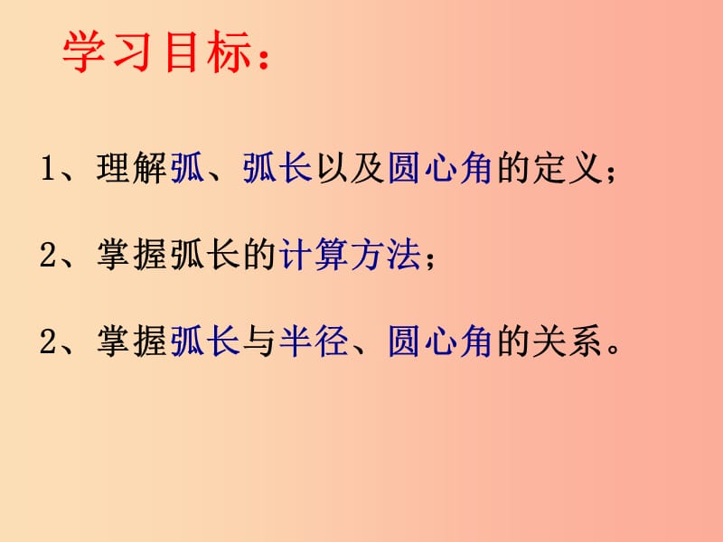 六年级数学上册 第4章 圆和扇形 4.2弧长课件 鲁教版五四制.ppt_第2页