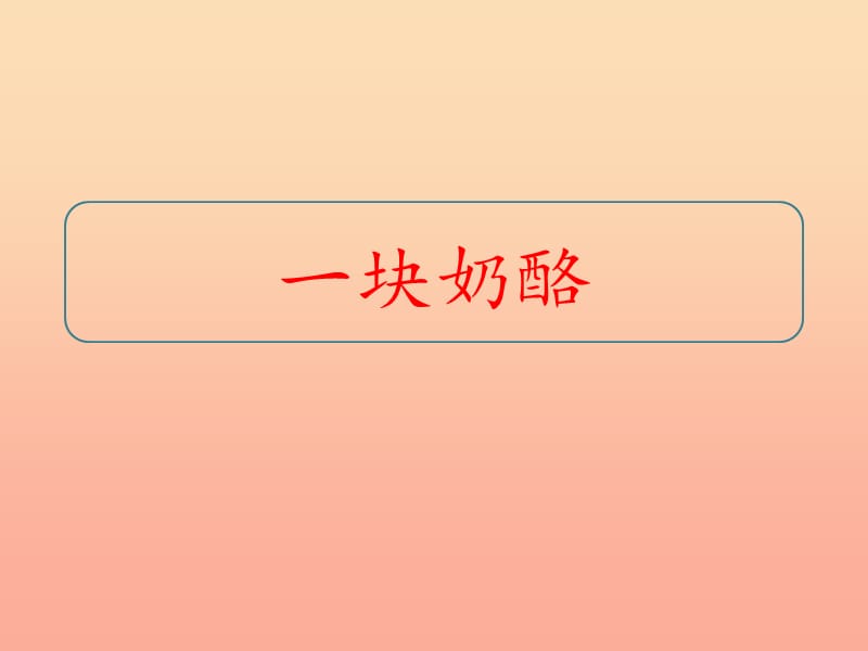 三年级语文上册 第三单元 11一块奶酪课件 新人教版.ppt_第1页