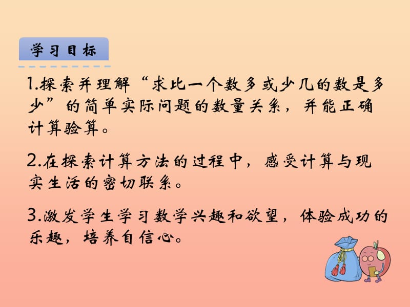 2019秋二年级数学上册 第一单元 求一个数比另一个数多（少）几课件1 苏教版.ppt_第2页