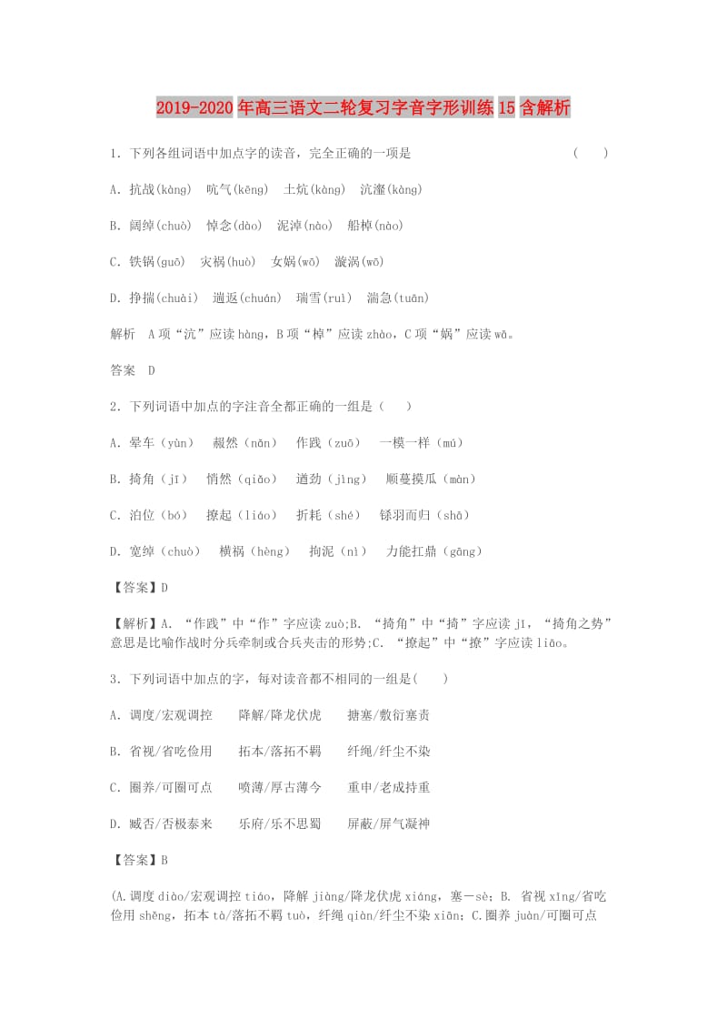 2019-2020年高三语文二轮复习字音字形训练15含解析.doc_第1页