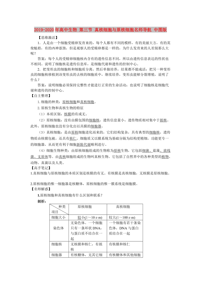 2019-2020年高中生物 第三节 真核细胞与原核细胞名师导航 中图版.doc_第1页