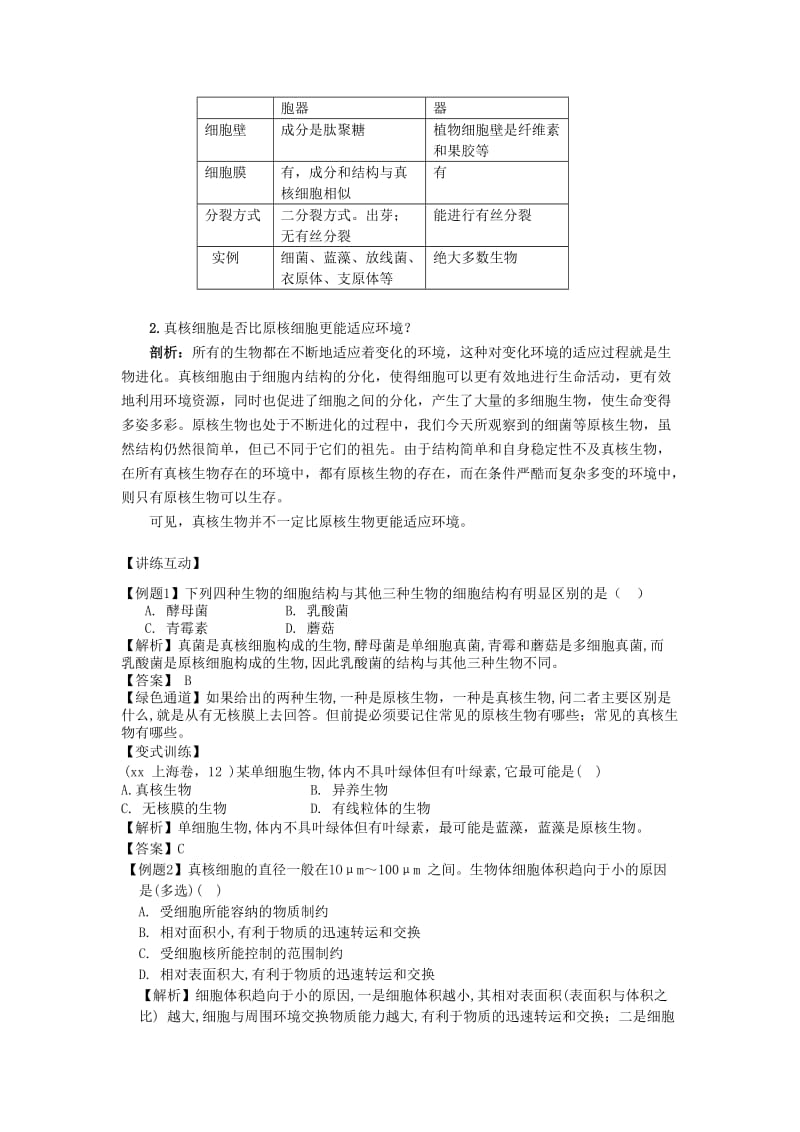 2019-2020年高中生物 第三节 真核细胞与原核细胞名师导航 中图版.doc_第2页