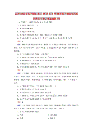 2019-2020年高中物理 第17章 第4、5節(jié) 概率波 不確定性關(guān)系同步練習(xí) 新人教版選修3-5.doc