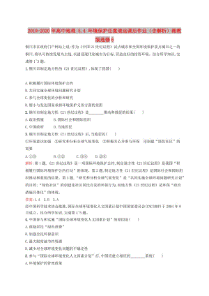 2019-2020年高中地理 5.4 環(huán)境保護任重道遠課后作業(yè)（含解析）湘教版選修6.doc