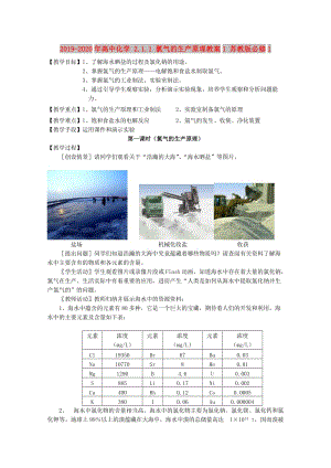 2019-2020年高中化學(xué) 2.1.1 氯氣的生產(chǎn)原理教案1 蘇教版必修1.doc