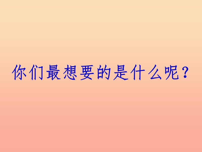 三年级品德与社会上册我想要我能要课件1苏教版.ppt_第2页