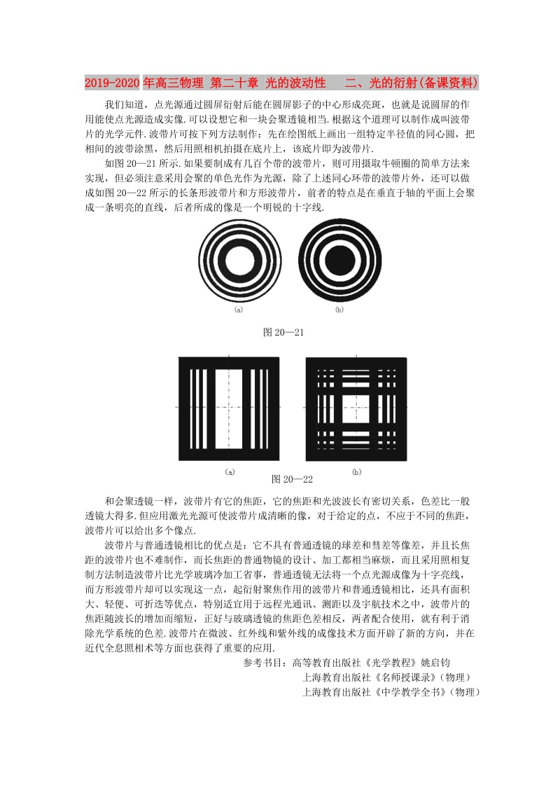 2019-2020年高三物理 第二十章 光的波动性 二、光的衍射(备课资料).doc_第1页