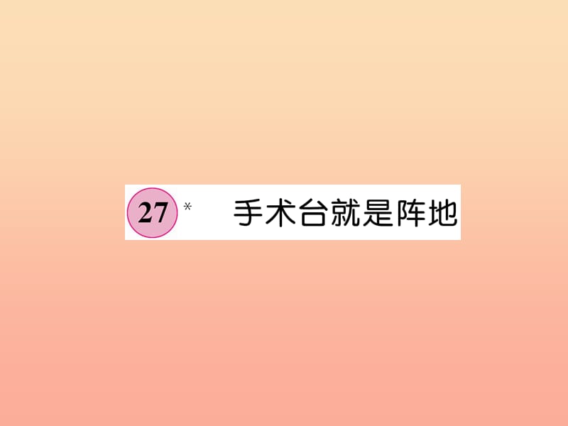 三年级语文上册 第8单元 27 手术台就是阵地课件 新人教版.ppt_第1页