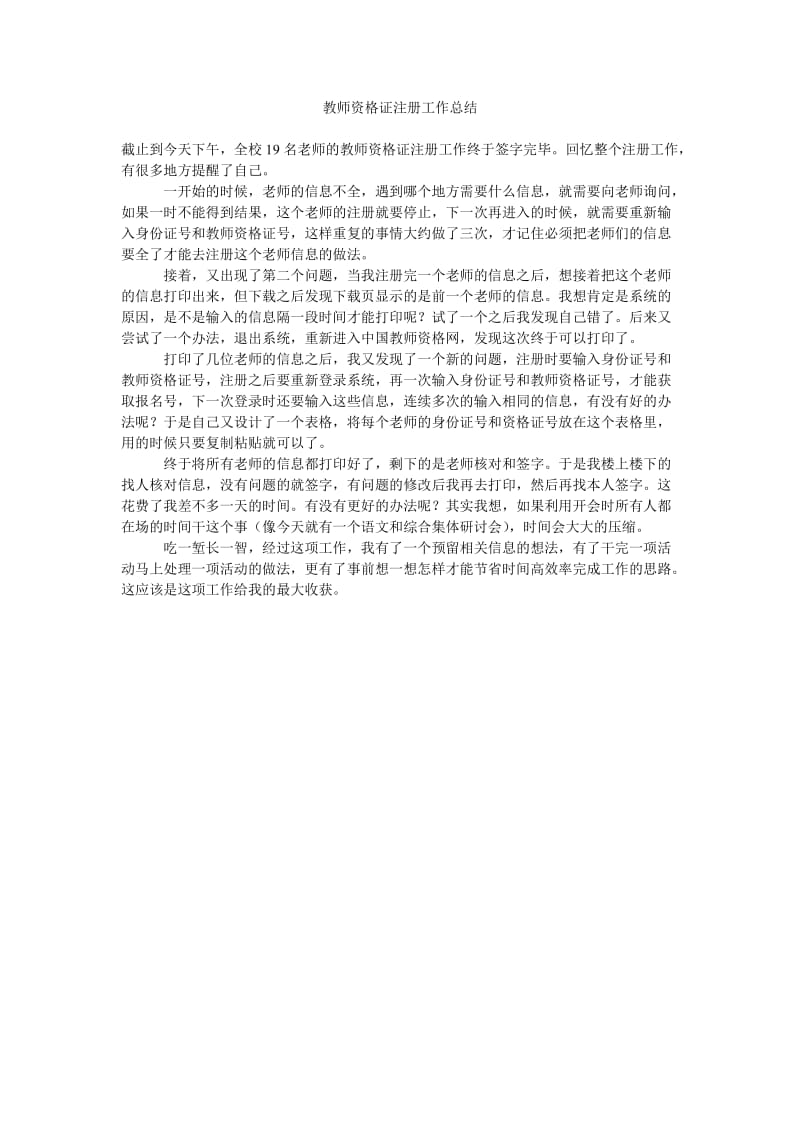 教师资格证注册工作总结.doc_第1页