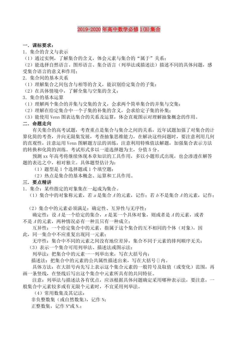 2019-2020年高中数学必修1(B)集合.doc_第1页