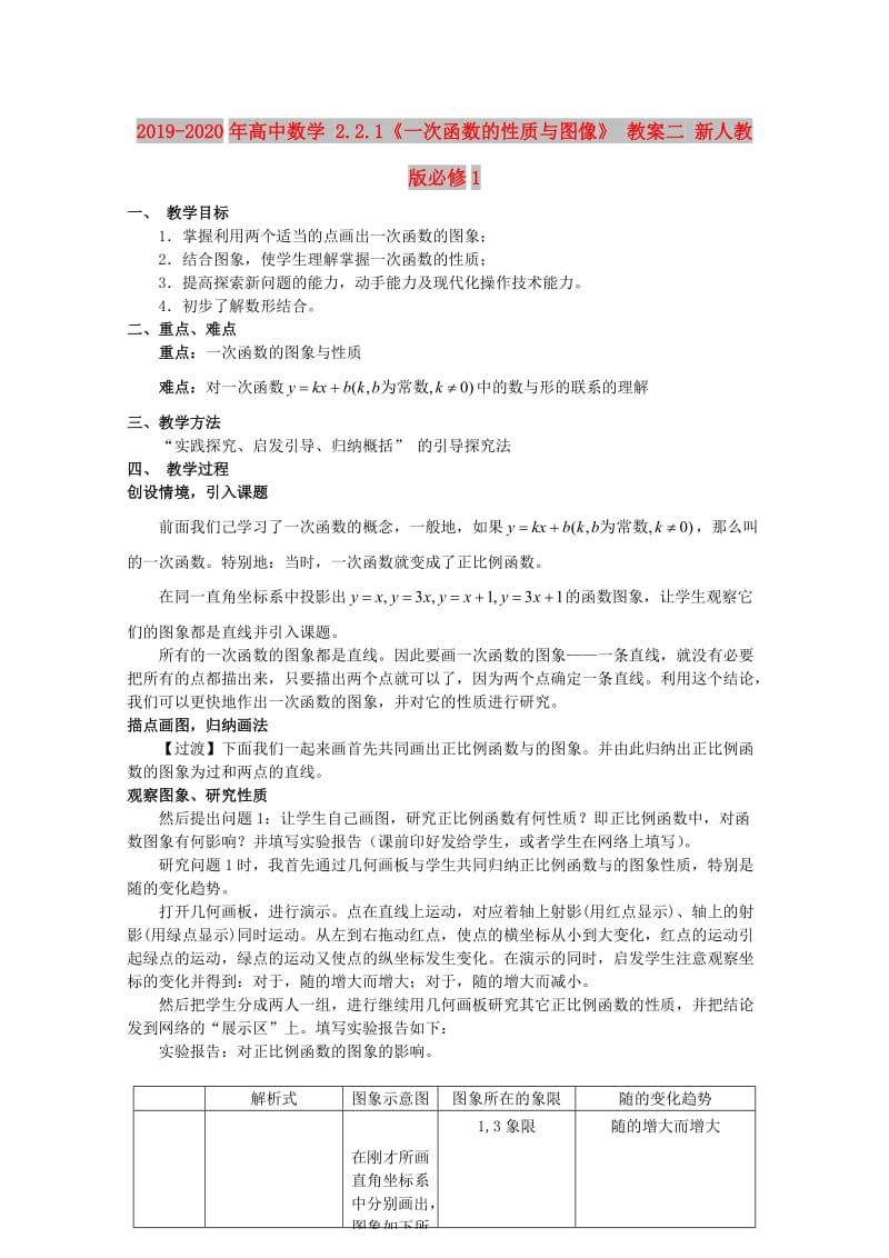 2019-2020年高中数学 2.2.1《一次函数的性质与图像》 教案二 新人教版必修1.doc_第1页