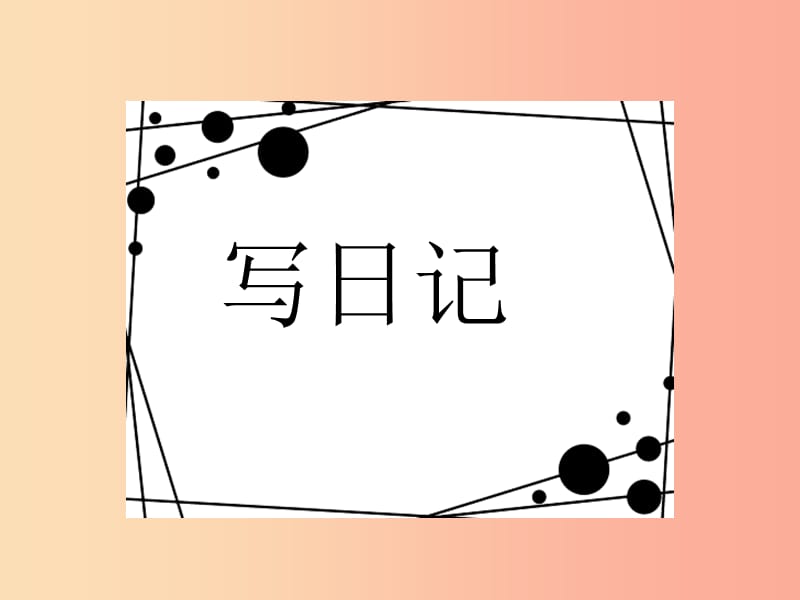 三年级语文上册 第二单元《语文园地》课件 新人教版.ppt_第2页