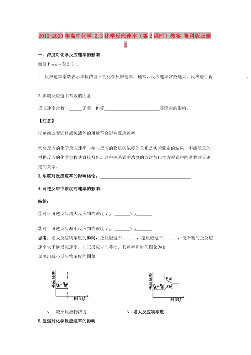 2019-2020年高中化学 2.3化学反应速率（第2课时）教案 鲁科版必修2.doc_第1页