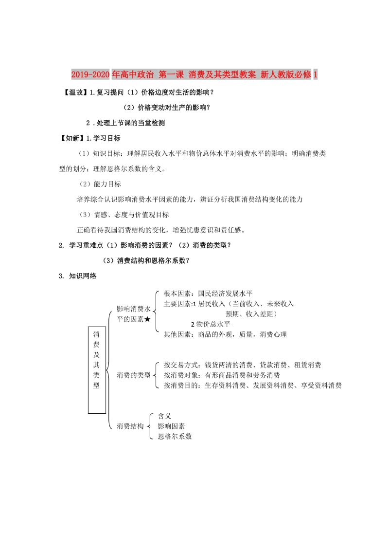 2019-2020年高中政治 第一课 消费及其类型教案 新人教版必修1.doc_第1页