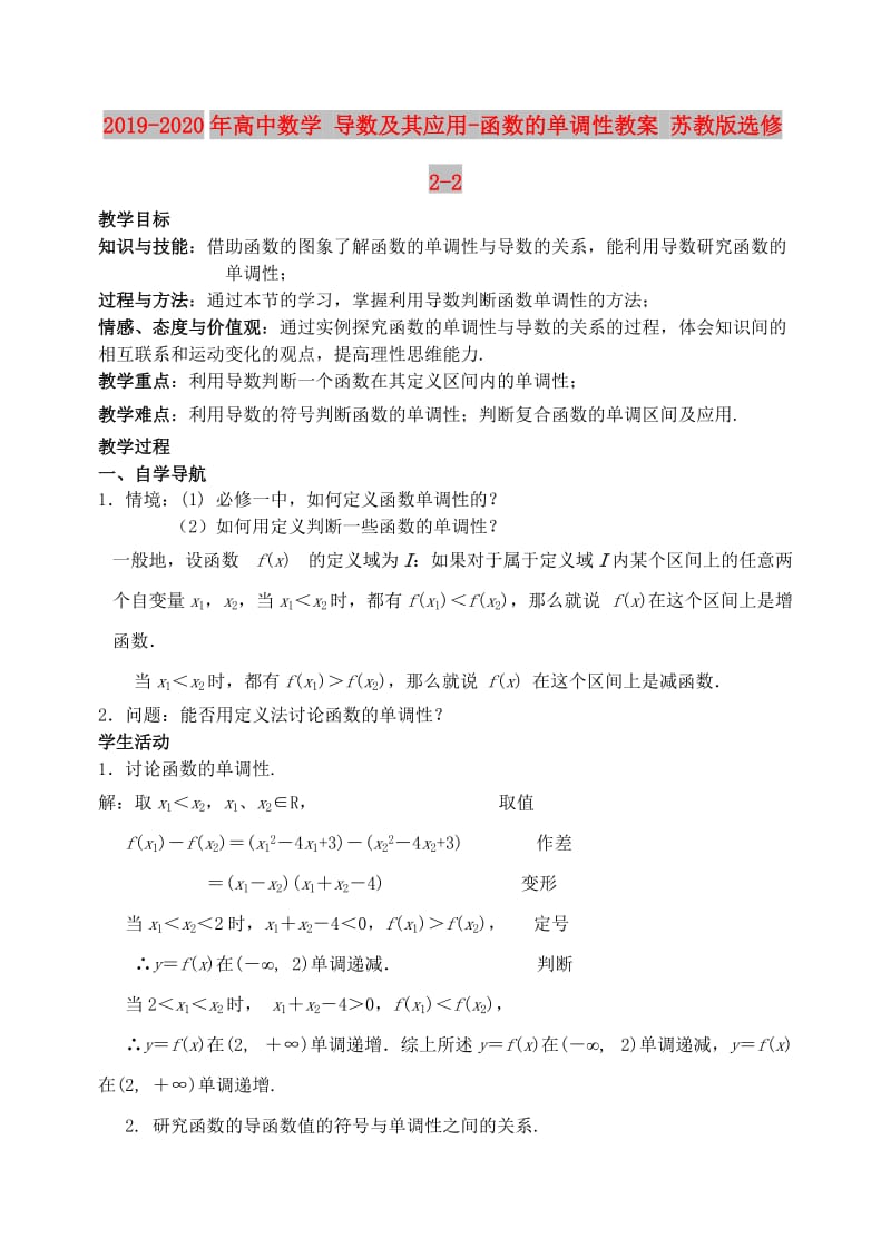 2019-2020年高中数学 导数及其应用-函数的单调性教案 苏教版选修2-2.doc_第1页